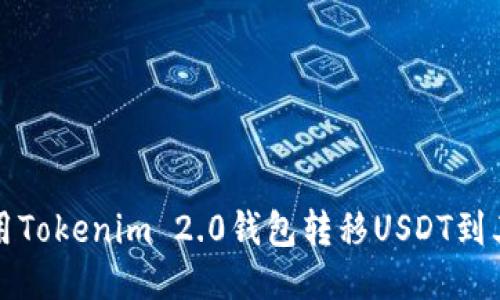 如何使用Tokenim 2.0钱包转移USDT到其他钱包