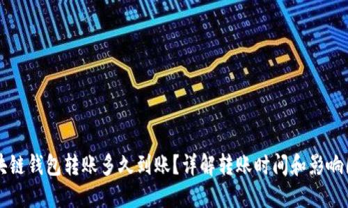 区块链钱包转账多久到账？详解转账时间和影响因素
