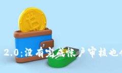 TokenIM 2.0：没有完成帐户审核也会收费吗？