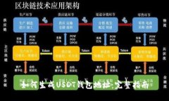 如何生成USDT钱包地址：完整指南