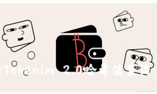 如何进行Tokenim 2.0哈希值查询：详细指南