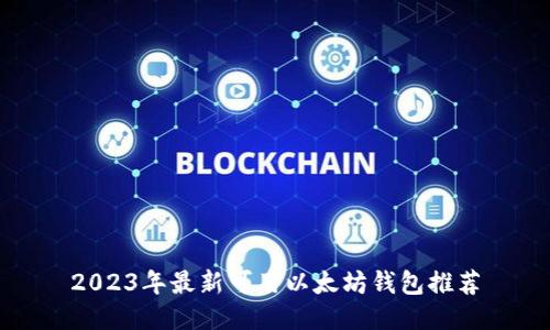 2023年最新可用以太坊钱包推荐