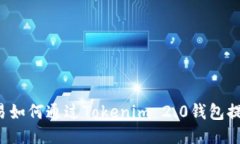 火币OTC交易如何通过Tokenim 2.0钱包提升交易体验
