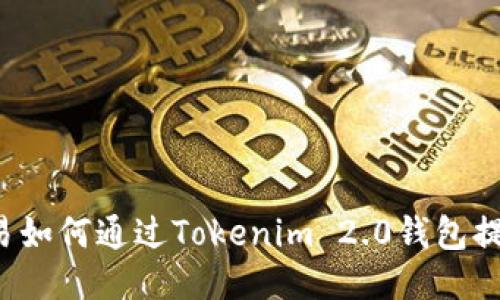 火币OTC交易如何通过Tokenim 2.0钱包提升交易体验