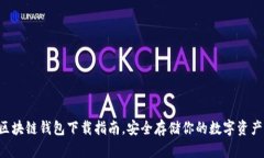 区块链钱包下载指南，安全存储你的数字资产！