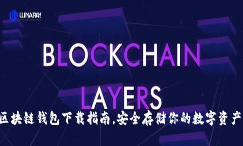 区块链钱包下载指南，安全存储你的数字资产！