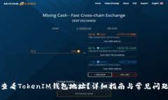 如何查看TokenIM钱包地址？详细指南与常见问题解
