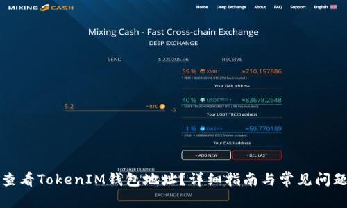 如何查看TokenIM钱包地址？详细指南与常见问题解答