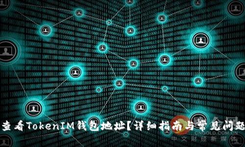 如何查看TokenIM钱包地址？详细指南与常见问题解答