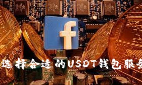 如何选择合适的USDT钱包服务器？