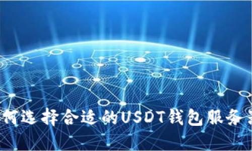如何选择合适的USDT钱包服务器？