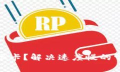 : 以太坊钱包很卡？解决速度慢的常见原因与方法