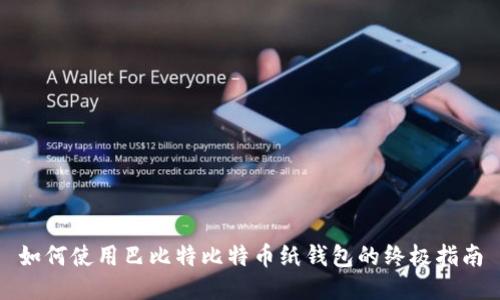 如何使用巴比特比特币纸钱包的终极指南