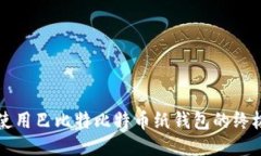 如何使用巴比特比特币纸钱包的终极指南