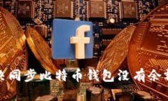 如何解决同步比特币钱包没有余额的问题
