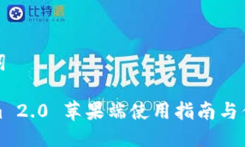 与关键词

Tokenim 2.0 苹果端使用指南与优势分析