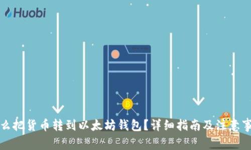 怎么把货币转到以太坊钱包？详细指南及注意事项