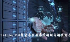 Tokenim 2.0转货币交易异常解析与解决方案