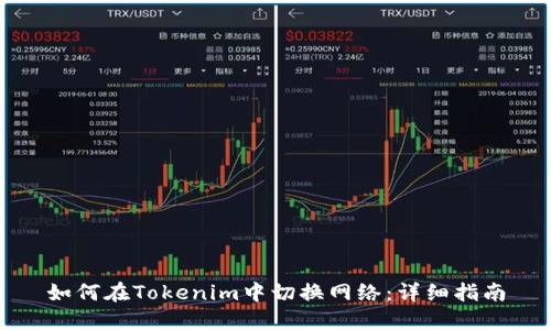 如何在Tokenim中切换网络：详细指南