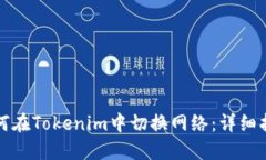 如何在Tokenim中切换网络：详细指南