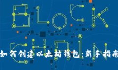 如何创建以太坊钱包：新手指南