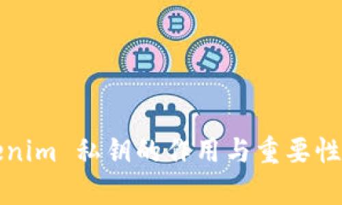 Tokenim 私钥的作用与重要性解析