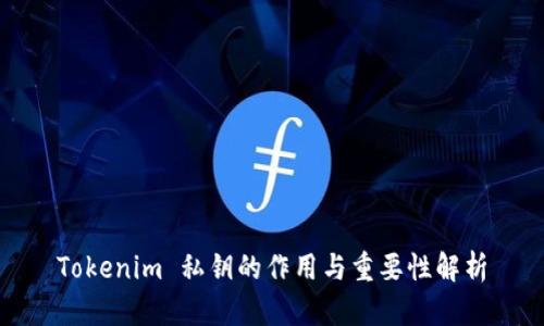 Tokenim 私钥的作用与重要性解析