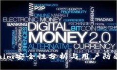 Tokenim安全性分析与用户防骗指南