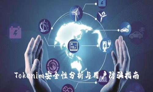 Tokenim安全性分析与用户防骗指南