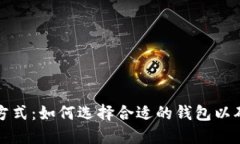 区块链钱包的交易方式：如何选择合适的钱包以