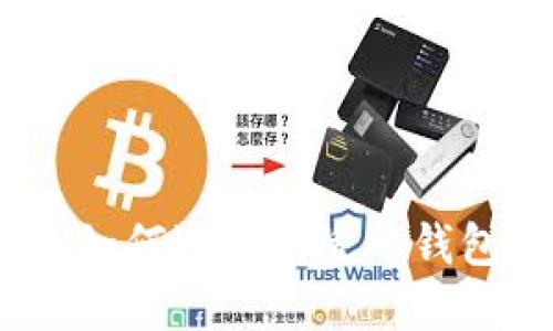 区块链钱包的交易方式：如何选择合适的钱包以确保安全性与便利性