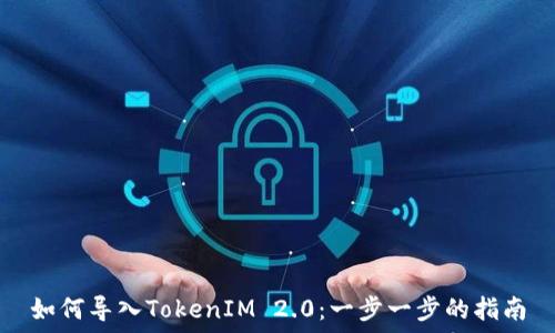   
如何导入TokenIM 2.0：一步一步的指南