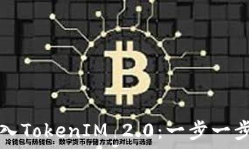   
如何导入TokenIM 2.0：一步一步的指南