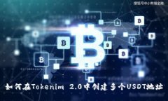 如何在Tokenim 2.0中创建多个USDT地址
