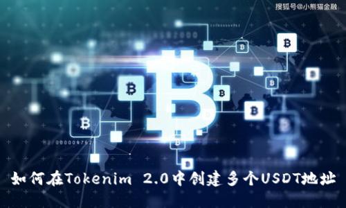 如何在Tokenim 2.0中创建多个USDT地址