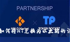 tp钱包如何将HT兑换为以太坊的详细指南