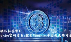 （已放入标签中）:  Tokenim官网首页：探索Tokeni