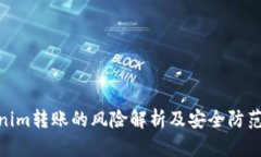 Tokenim转账的风险解析及安全防范措施