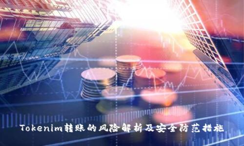 Tokenim转账的风险解析及安全防范措施