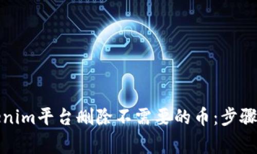 如何在Tokenim平台删除不需要的币：步骤与注意事项