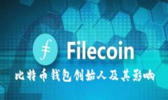 比特币钱包创始人及其影响