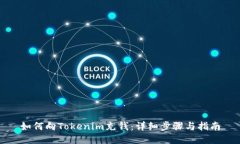如何向Tokenim充钱：详细步骤与指南