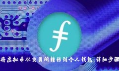 如何将虚拟币从交易所转移到个人钱包：详细步