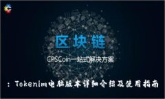 : Tokenim电脑版本详细介绍及使用指南