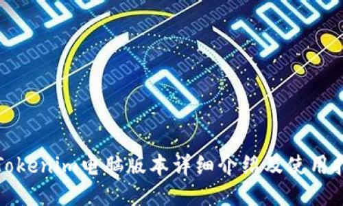 : Tokenim电脑版本详细介绍及使用指南