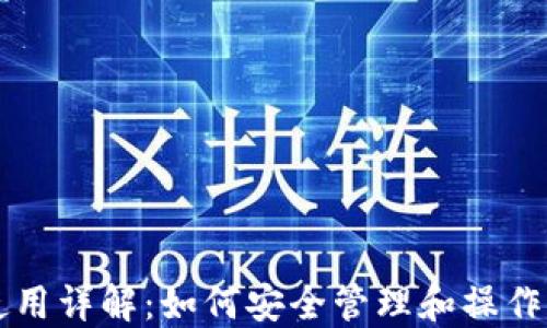 
以太坊钱包使用详解：如何安全管理和操作你的数字资产