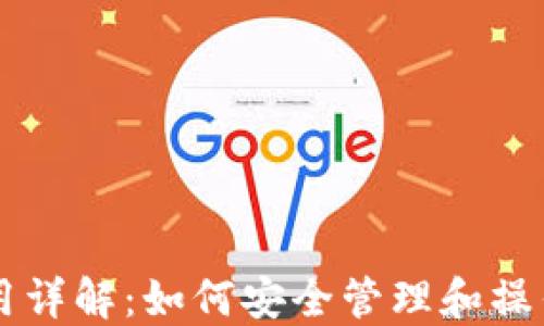 
以太坊钱包使用详解：如何安全管理和操作你的数字资产