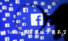 如何解决Tokenim苹果版下载不了的问题