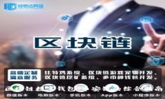区块链数字钱包：币安链的综合指南