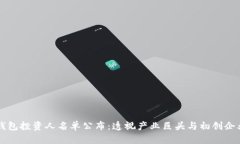 区块链钱包投资人名单公布：透视产业巨头与初
